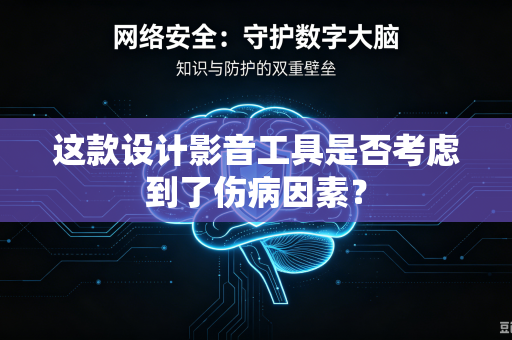 这款设计影音工具是否考虑到了伤病因素？