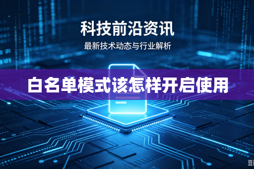 白名单模式该怎样开启使用