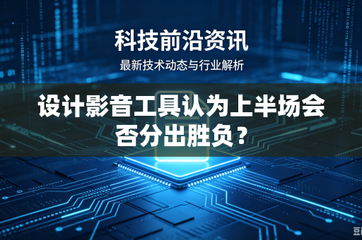 设计影音工具认为上半场会否分出胜负？