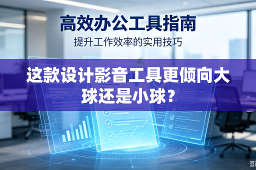 这款设计影音工具更倾向大球还是小球？