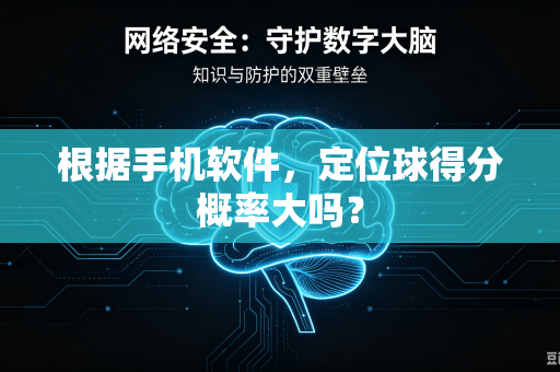 根据手机软件，定位球得分概率大吗？