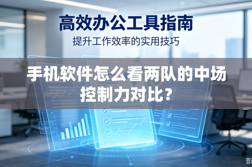 手机软件怎么看两队的中场控制力对比？