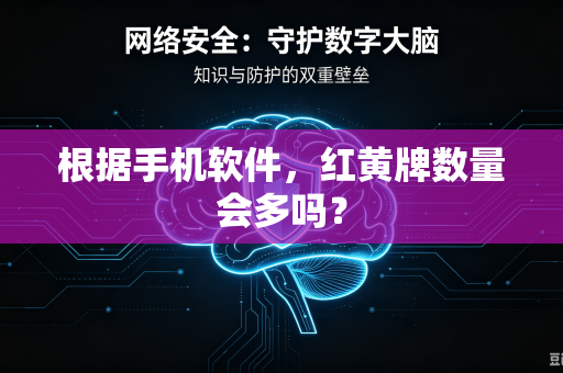 根据手机软件，红黄牌数量会多吗？