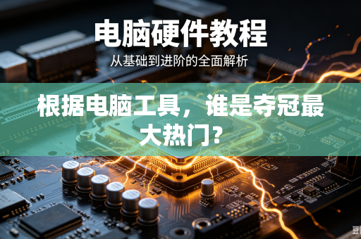 根据电脑工具，谁是夺冠最大热门？