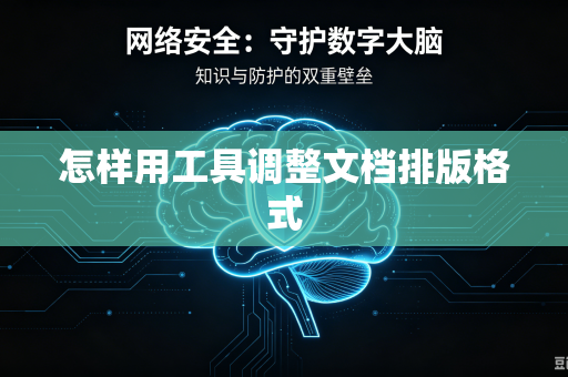 怎样用工具调整文档排版格式