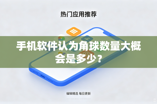 手机软件认为角球数量大概会是多少？
