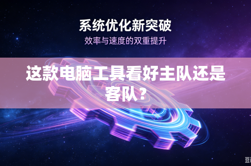 这款电脑工具看好主队还是客队？