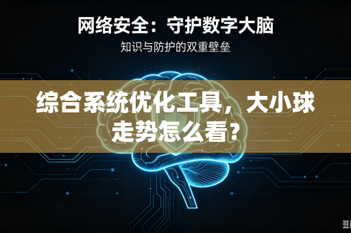 综合系统优化工具，大小球走势怎么看？
