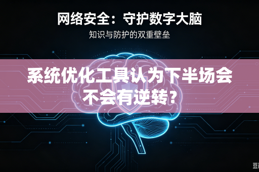 系统优化工具认为下半场会不会有逆转？-第1张图片-电脑手机工具软件下载 - 免费实用工具合集 | 联启科技