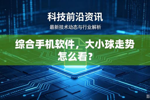 综合手机软件，大小球走势怎么看？