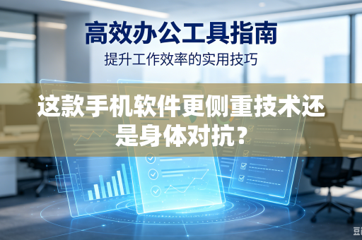 这款手机软件更侧重技术还是身体对抗？