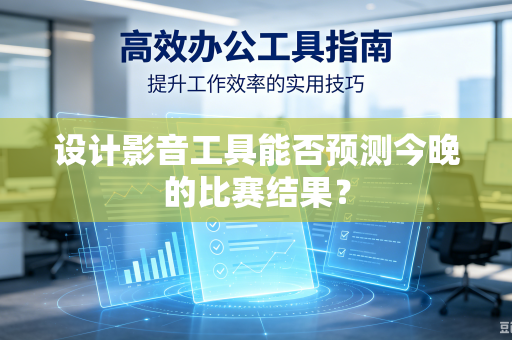 设计影音工具能否预测今晚的比赛结果？
