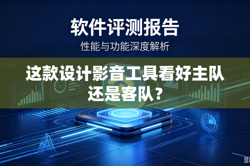 这款设计影音工具看好主队还是客队？