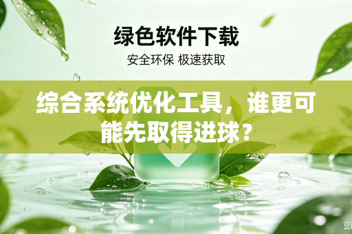 综合系统优化工具，谁更可能先取得进球？