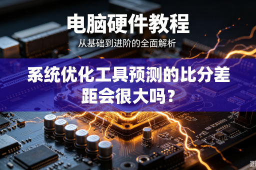 系统优化工具预测的比分差距会很大吗？