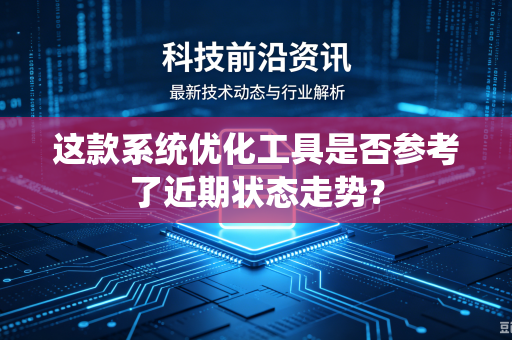 这款系统优化工具是否参考了近期状态走势？