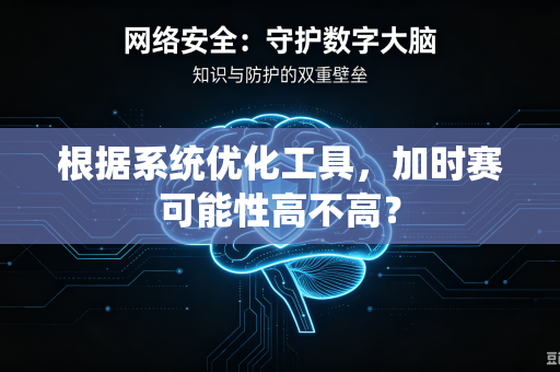 根据系统优化工具，加时赛可能性高不高？