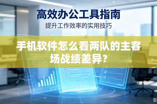手机软件怎么看两队的主客场战绩差异？