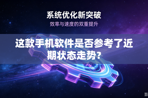 这款手机软件是否参考了近期状态走势？