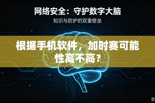 根据手机软件，加时赛可能性高不高？