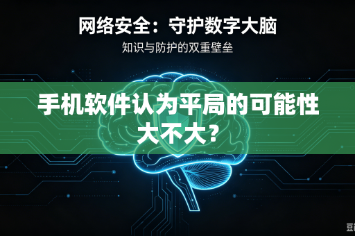 手机软件认为平局的可能性大不大？
