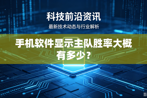 手机软件显示主队胜率大概有多少？