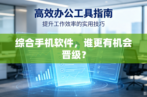 综合手机软件，谁更有机会晋级？