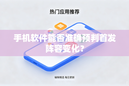 手机软件能否准确预判首发阵容变化？