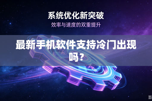 最新手机软件支持冷门出现吗？