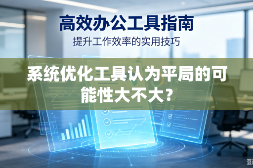系统优化工具认为平局的可能性大不大？