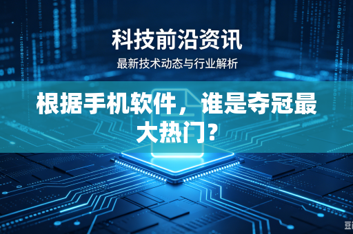 根据手机软件，谁是夺冠最大热门？