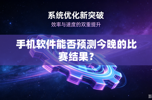 手机软件能否预测今晚的比赛结果？