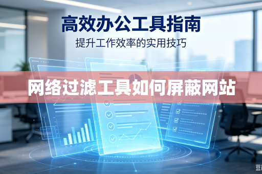 网络过滤工具如何屏蔽网站