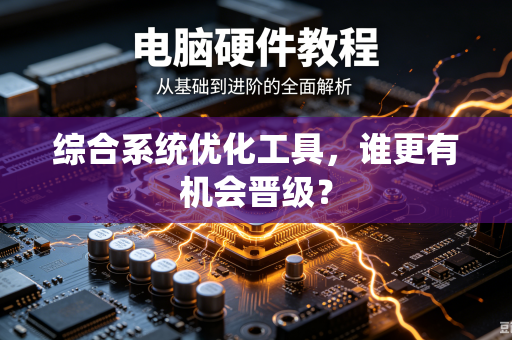 综合系统优化工具，谁更有机会晋级？
