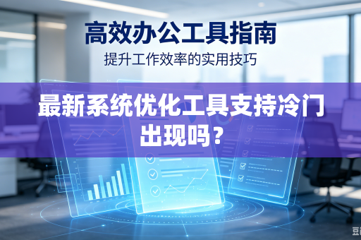 最新系统优化工具支持冷门出现吗？