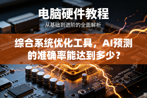 综合系统优化工具，AI预测的准确率能达到多少？