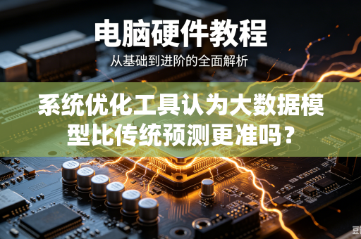 系统优化工具认为大数据模型比传统预测更准吗？