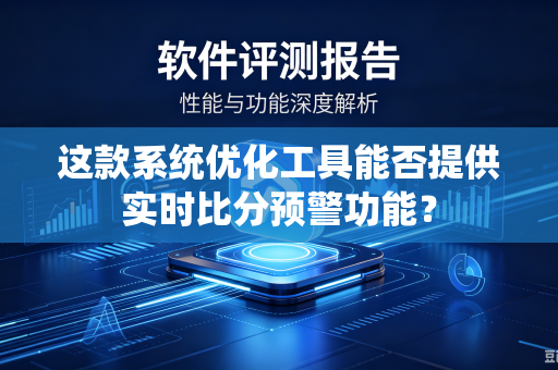 这款系统优化工具能否提供实时比分预警功能？