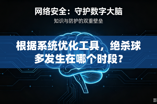 根据系统优化工具，绝杀球多发生在哪个时段？