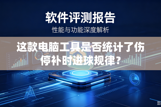这款电脑工具是否统计了伤停补时进球规律？