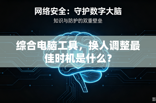 综合电脑工具，换人调整最佳时机是什么？