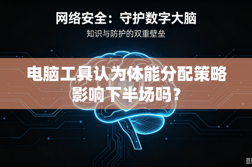 电脑工具认为体能分配策略影响下半场吗？