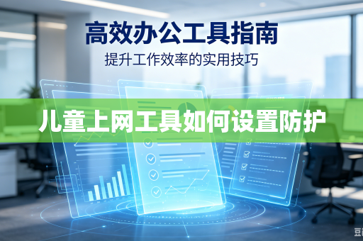 儿童上网工具如何设置防护