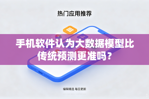 手机软件认为大数据模型比传统预测更准吗？