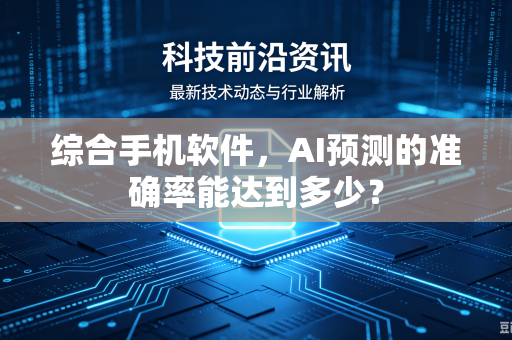 综合手机软件，AI预测的准确率能达到多少？