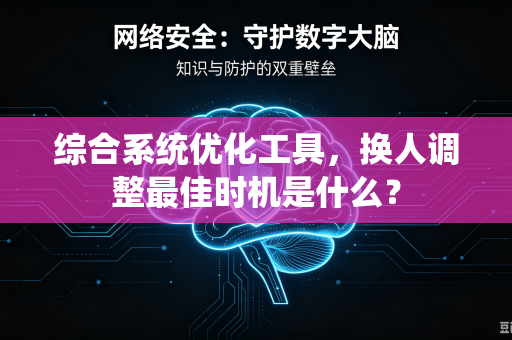 综合系统优化工具，换人调整最佳时机是什么？