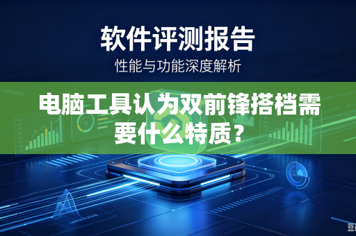 电脑工具认为双前锋搭档需要什么特质？