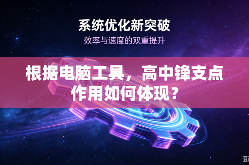 根据电脑工具，高中锋支点作用如何体现？