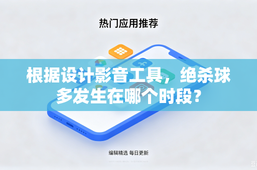 根据设计影音工具，绝杀球多发生在哪个时段？
