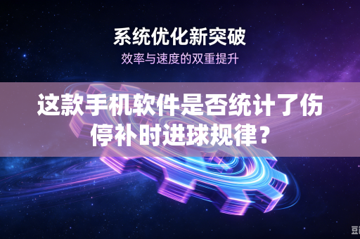 这款手机软件是否统计了伤停补时进球规律？
